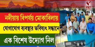 নদিয়ায় ৩০ ঘণ্টার রেডিও ডিএক্সসিং: বিপর্যয়কালে যোগাযোগব্যবস্থার ভবিষ্যৎ খুঁজতে উদ্যোগ ওয়েস্ট বেঙ্গল রেডিও ক্লাবের