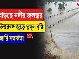বাড়ছে নদীর জলস্তর, উত্তরবঙ্গজুড়ে তুমুল বৃষ্টি, জারি সতর্কতা