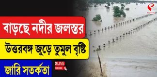 বাড়ছে নদীর জলস্তর, উত্তরবঙ্গজুড়ে তুমুল বৃষ্টি, জারি সতর্কতা