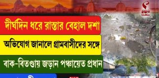 রাস্তা না হওয়া নিয়ে পঞ্চায়েত প্রধানের সঙ্গে গ্রামবাসীদের তর্ক, উত্তেজনা দেবীপুরে