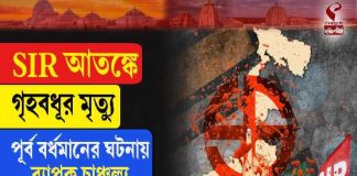 ভাতারের ভুমশোরে মহিলার মৃত্যু, এসআইআর আতঙ্ক ঘিরে চাঞ্চল্য