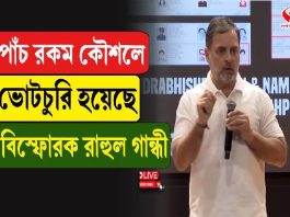 পাঁচ রকম কৌশলে, ভোটচুরি হয়েছে, বিস্ফোরক রাহুল গান্ধী