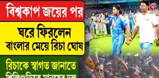 বিশ্বকাপ জয়ের পর ঘরে ফিরলেন বাংলার মেয়ে রিচা ঘোষ,দেখুন