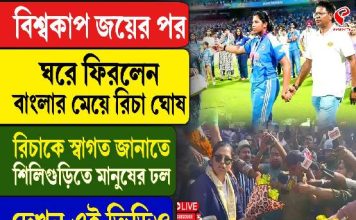 বিশ্বকাপ জয়ের পর ঘরে ফিরলেন বাংলার মেয়ে রিচা ঘোষ,দেখুন