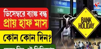 ডিসেম্বরে ব্যাঙ্ক বন্ধ প্রায় হাফ মাস, কোন কোন দিন? জেনে নিন