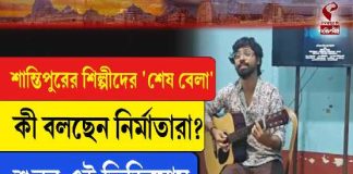 আন্তর্জাতিক কলকাতা চলচ্চিত্র উৎসবে শান্তিপুরের শর্টফিল্ম ‘শেষ বেলা’