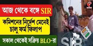 আজ থেকে রাজ্যে শুরু SIR, বাড়ি বাড়ি ফর্ম বিলিতে নামলেন বিএলওরা