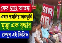 ফের এসআইআর আতঙ্ক, এবার হুগলির ডানকুনি, মৃত্যু এক বৃদ্ধার