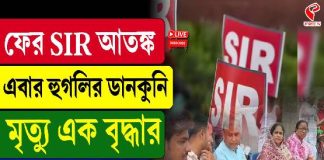 ফের এসআইআর আতঙ্ক, এবার হুগলির ডানকুনি, মৃত্যু এক বৃদ্ধার