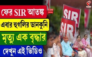 ফের এসআইআর আতঙ্ক, এবার হুগলির ডানকুনি, মৃত্যু এক বৃদ্ধার