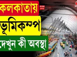 কলকাতায় ভূমিকম্প, কেঁপে উঠল গোটা শহর