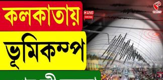 কলকাতায় ভূমিকম্প, কেঁপে উঠল গোটা শহর
