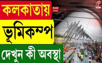 কলকাতায় ভূমিকম্প, কেঁপে উঠল গোটা শহর