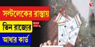 সল্টলেকের রাস্তায় ভিন রাজ্যের আধার কার্ড, হুলস্থুল কাণ্ড