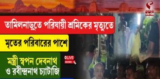 তামিলনাড়ুতে পরিযায়ী শ্রমিকের মৃত্যুতে মৃতের পরিবারের পাশে মন্ত্রী স্বপন দেবনাথ ও রবীন্দ্রনাথ চ্যাটার্জি