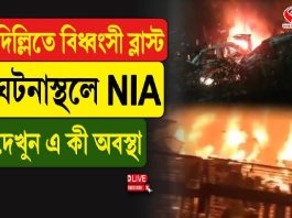 দিল্লিতে বি/ধ্বং/সী ব্লা/স্ট, ঘটনাস্থলে NIA, দেখুন এ কী অবস্থা