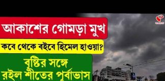 আকাশের গোমড়া মুখ, কবে থেকে বইবে হিমেল হাওয়া? বৃষ্টির সঙ্গে রইল শীতের পূর্বাভাস