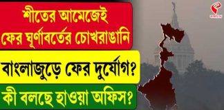 সপ্তাহান্তে নিম্নচাপের ভ্রুকুটি, কমবে শীত! কুয়াশার চাদরে ঢাকবে বাংলা