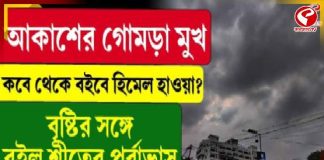 আকাশের গোমড়া মুখ, কবে থেকে বইবে হিমেল হাওয়া? বৃষ্টির সঙ্গে রইল শীতের পূর্বাভাস