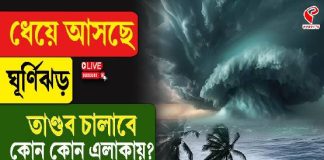 ধেয়ে আসছে ঘূর্ণিঝড়, তাণ্ডব চালাবে কোন কোন এলাকায়? দেখুন বিগ আপডেট