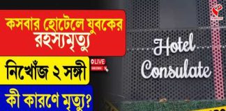 কসবার হোটেলে যুবকের রহস্যমৃত্যু, নিখোঁজ ২ সঙ্গী, কী কারণে মৃত্যু? তদন্তে পুলিশ