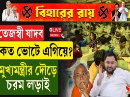 তেজস্বী যাদব কত ভোটে এগিয়ে? মুখ্যমন্ত্রীর দৌড়ে চরম লড়াই