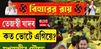 তেজস্বী যাদব কত ভোটে এগিয়ে? মুখ্যমন্ত্রীর দৌড়ে চরম লড়াই