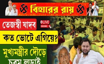 তেজস্বী যাদব কত ভোটে এগিয়ে? মুখ্যমন্ত্রীর দৌড়ে চরম লড়াই