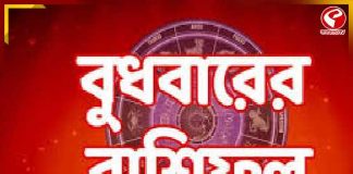 বুধবারের রাশিফল: কোন রাশির ভাগ্যে জুটবে শুভ সময়, কারা থাকবেন সতর্ক?