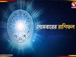১ ডিসেম্বরের রাশিফল: নতুন সুযোগ না সতর্কতা? দেখুন আপনার রাশিফল