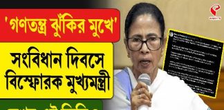 ‘গণতন্ত্র ঝুঁকির মুখে’ সংবিধান দিবসে বিস্ফোরক মুখ্যমন্ত্রী