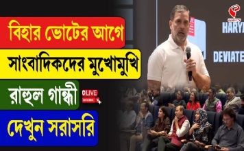বিহার ভোটের আগে সাংবাদিকদের মুখোমুখি রাহুল গান্ধী, দেখুন কী বললেন?