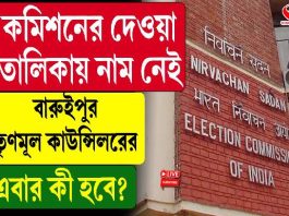 ২০০২ সালের ভোটার তালিকায় নাম নেই খোদ বারুইপুর পুরসভার তৃণমূল কাউন্সিলরের