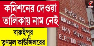 ২০০২ সালের ভোটার তালিকায় নাম নেই খোদ বারুইপুর পুরসভার তৃণমূল কাউন্সিলরের