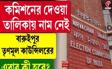 ২০০২ সালের ভোটার তালিকায় নাম নেই খোদ বারুইপুর পুরসভার তৃণমূল কাউন্সিলরের