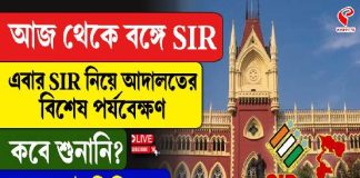আজ থেকে বঙ্গে SIR, এবার SIR নিয়ে আদালতের বিশেষ পর্যবেক্ষণ, কবে শুনানি?