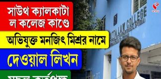 অভিযুক্ত মনোজিৎ মিশ্রর নামে দেওয়াল লিখন মুছল কর্তৃপক্ষ, কারণ কী?