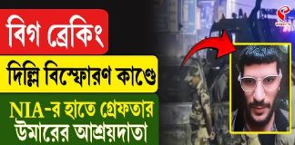 দিল্লি বিস্ফোরণ কাণ্ডে এনআইএ-র হাতে গ্রেফতার উমরের আশ্রয়দাতা