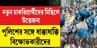 নতুন চাকরিপ্রার্থীদের মিছিলে উত্তেজনা,পুলিশের সঙ্গে ধাক্কাধাক্কি বিক্ষোভকারীদের