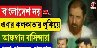 বাংলাদেশ নয়, এবার কলকাতায় লুকিয়ে আফগান বাসিন্দারা, ধরা পড়ছে পরপর