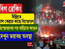 বিগ ব্রেকিং, দিল্লিতে লাল কেল্লার কাছে বি/স্ফো/রণ/ বি/স্ফো/র/ণের পর গাড়িতে আ/গু/ন
