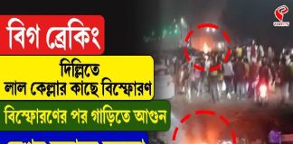 বিগ ব্রেকিং, দিল্লিতে লাল কেল্লার কাছে বি/স্ফো/রণ/ বি/স্ফো/র/ণের পর গাড়িতে আ/গু/ন
