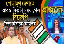 Aajke |পোড়ামুখ দেখাতে আরও কিছুটা সময় পেল বিজেপি, দিল নির্বাচন কমিশন