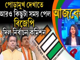 Aajke |পোড়ামুখ দেখাতে আরও কিছুটা সময় পেল বিজেপি, দিল নির্বাচন কমিশন