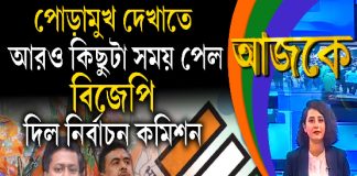Aajke |পোড়ামুখ দেখাতে আরও কিছুটা সময় পেল বিজেপি, দিল নির্বাচন কমিশন