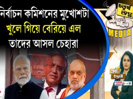 Fourth Pillar | নির্বাচন কমিশনের মুখোশটা খুলে গিয়ে বেরিয়ে এল তাদের আসল চেহারা