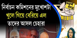 Fourth Pillar | নির্বাচন কমিশনের মুখোশটা খুলে গিয়ে বেরিয়ে এল তাদের আসল চেহারা