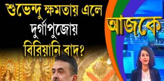 Aajke | শুভেন্দু ক্ষমতায় এলে দুর্গাপুজোয় বিরিয়ানি বাদ?