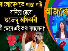 Aajke | বাংলাদেশকে গাজা পট্টি বানিয়ে দেবো, শুভেন্দু অধিকারী কী ভেবে এই কথা বললেন?