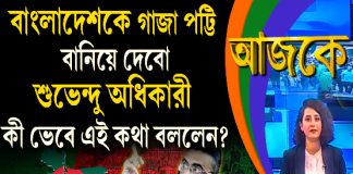 Aajke | বাংলাদেশকে গাজা পট্টি বানিয়ে দেবো, শুভেন্দু অধিকারী কী ভেবে এই কথা বললেন?